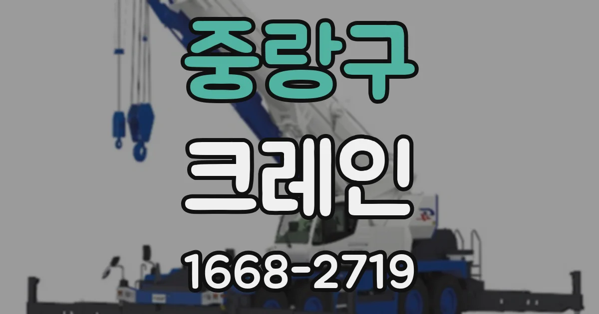 중랑구 크레인