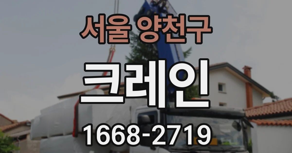 서울 양천구 크레인
