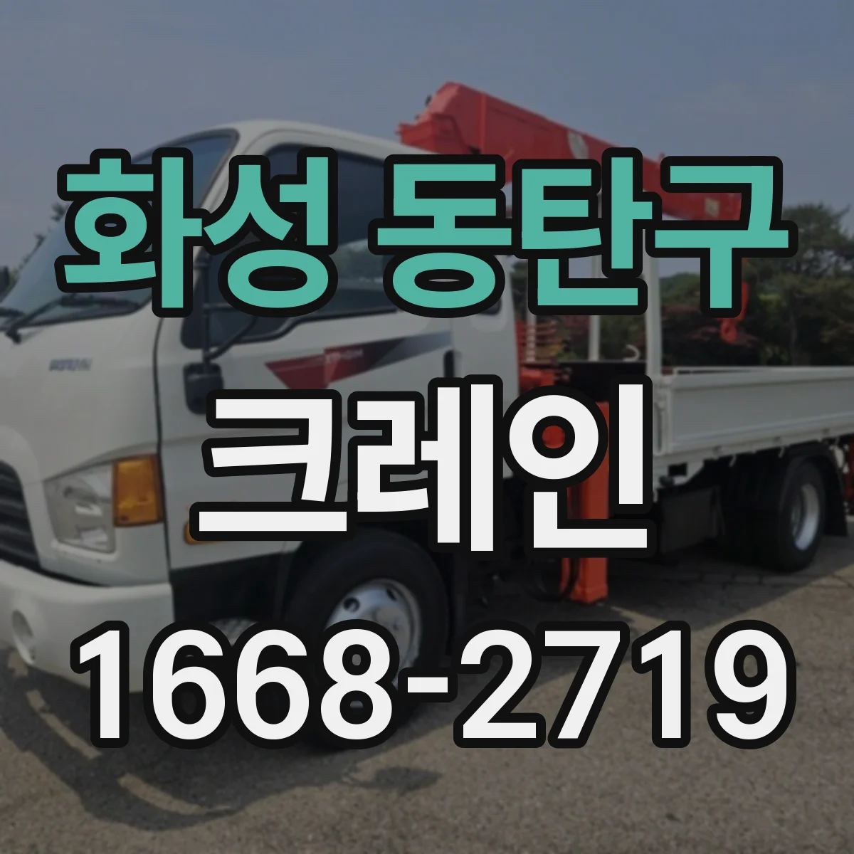 화성 동탄구 크레인