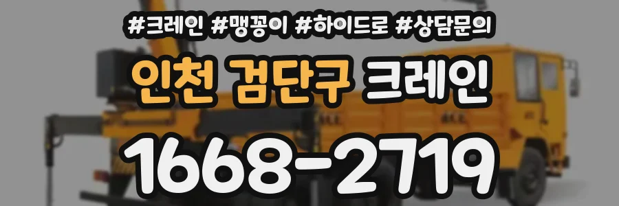 인천 검단구 크레인