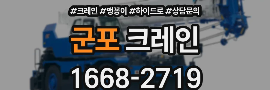 군포 크레인