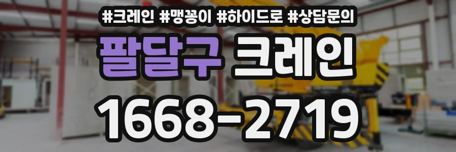팔달구 크레인