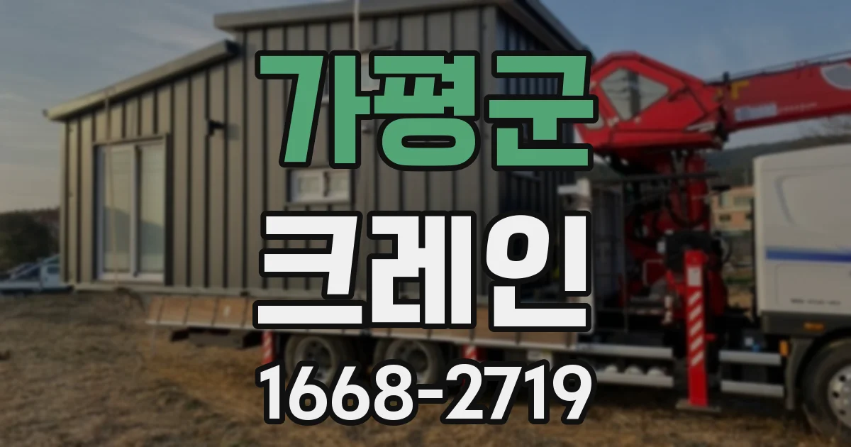 가평군 크레인