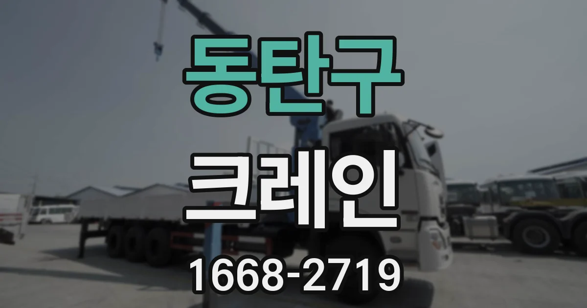 동탄구 크레인