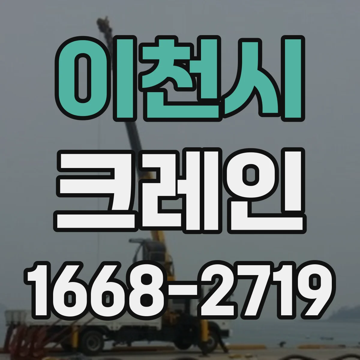 이천시 크레인