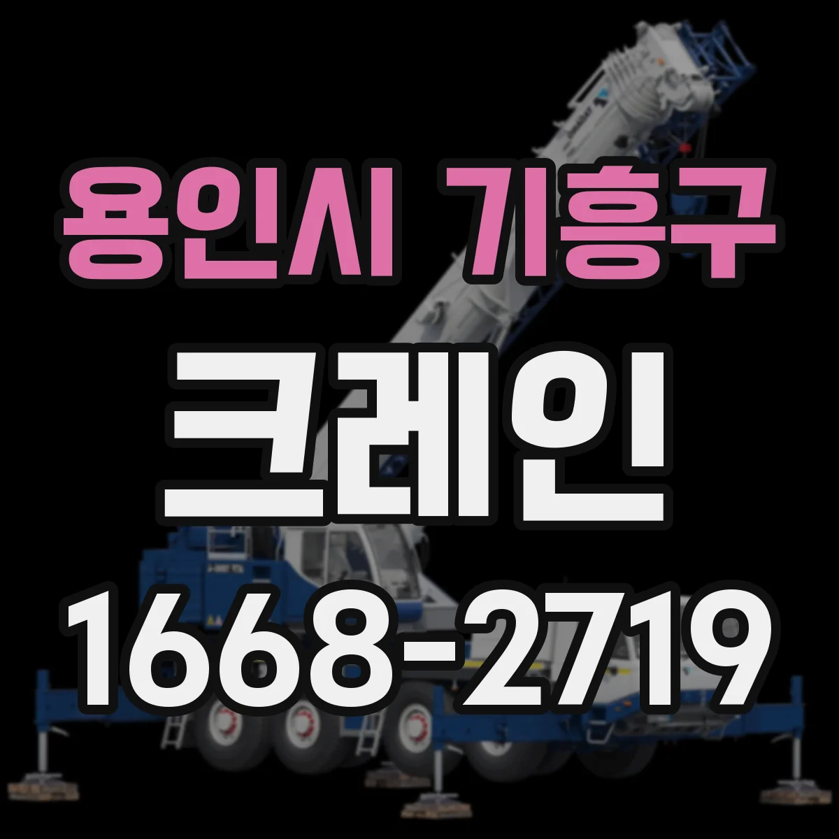 용인시 기흥구 크레인