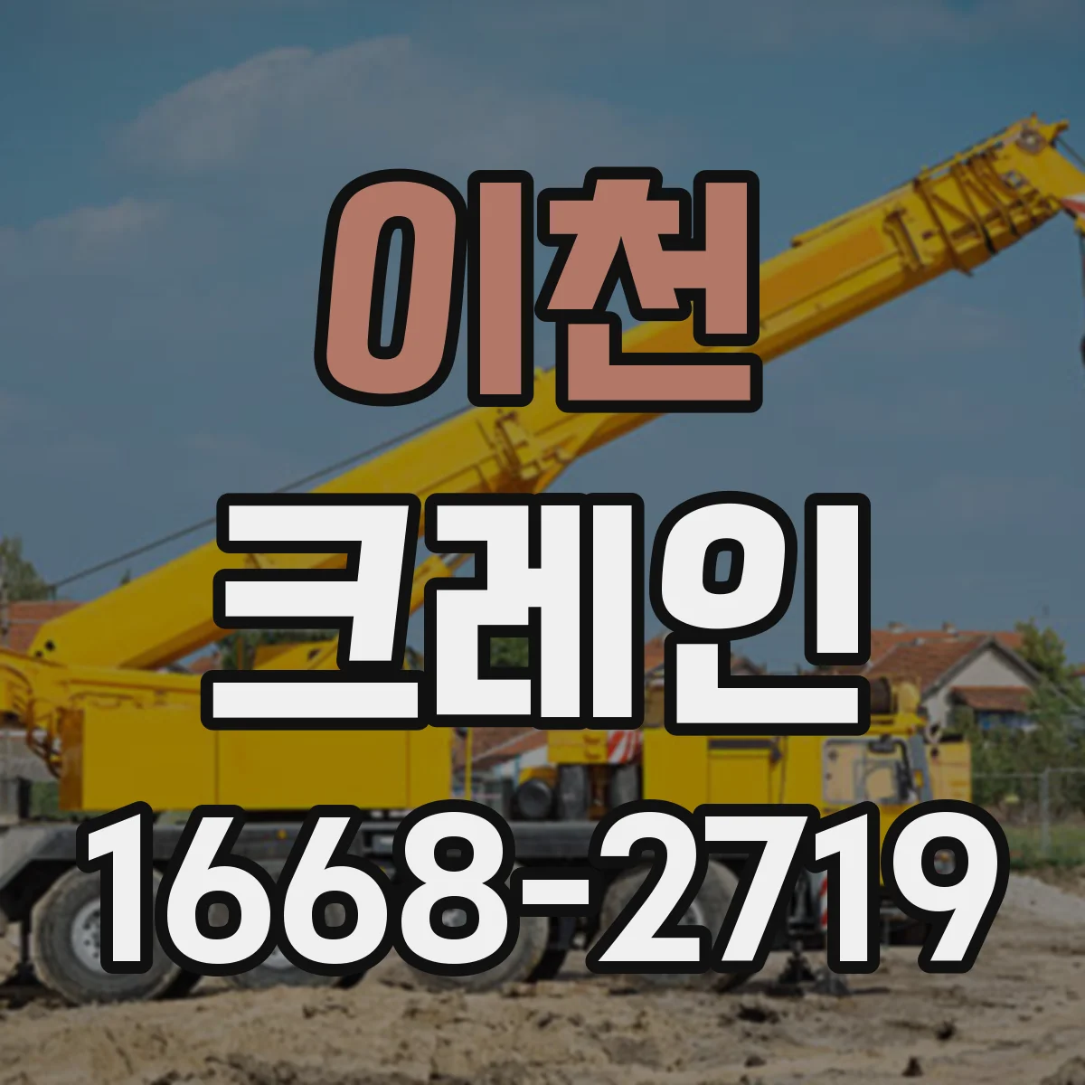 이천 크레인