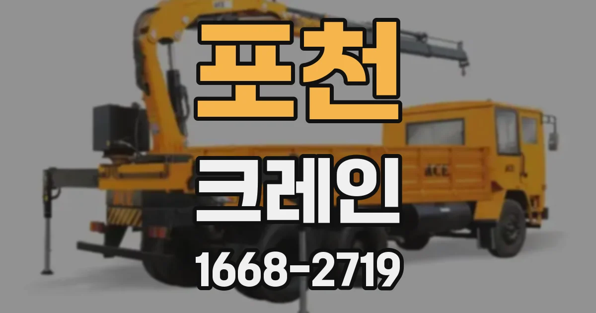 포천 크레인