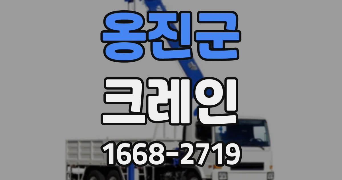 옹진군 크레인