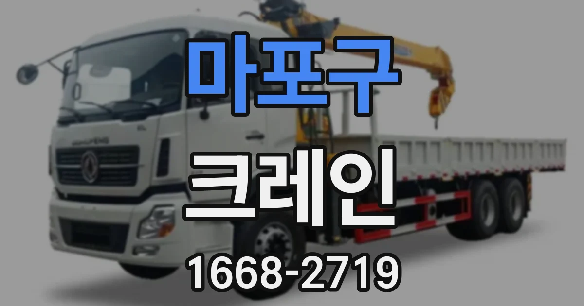 마포구 크레인