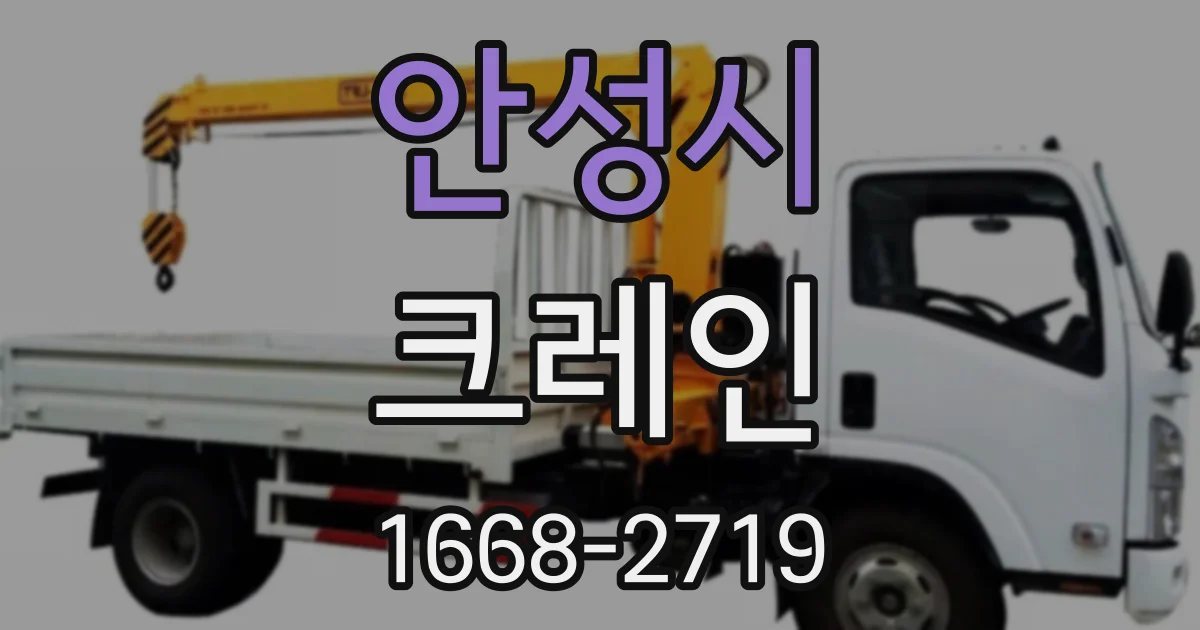 안성시 크레인