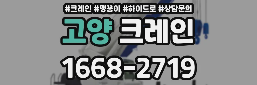 고양 크레인