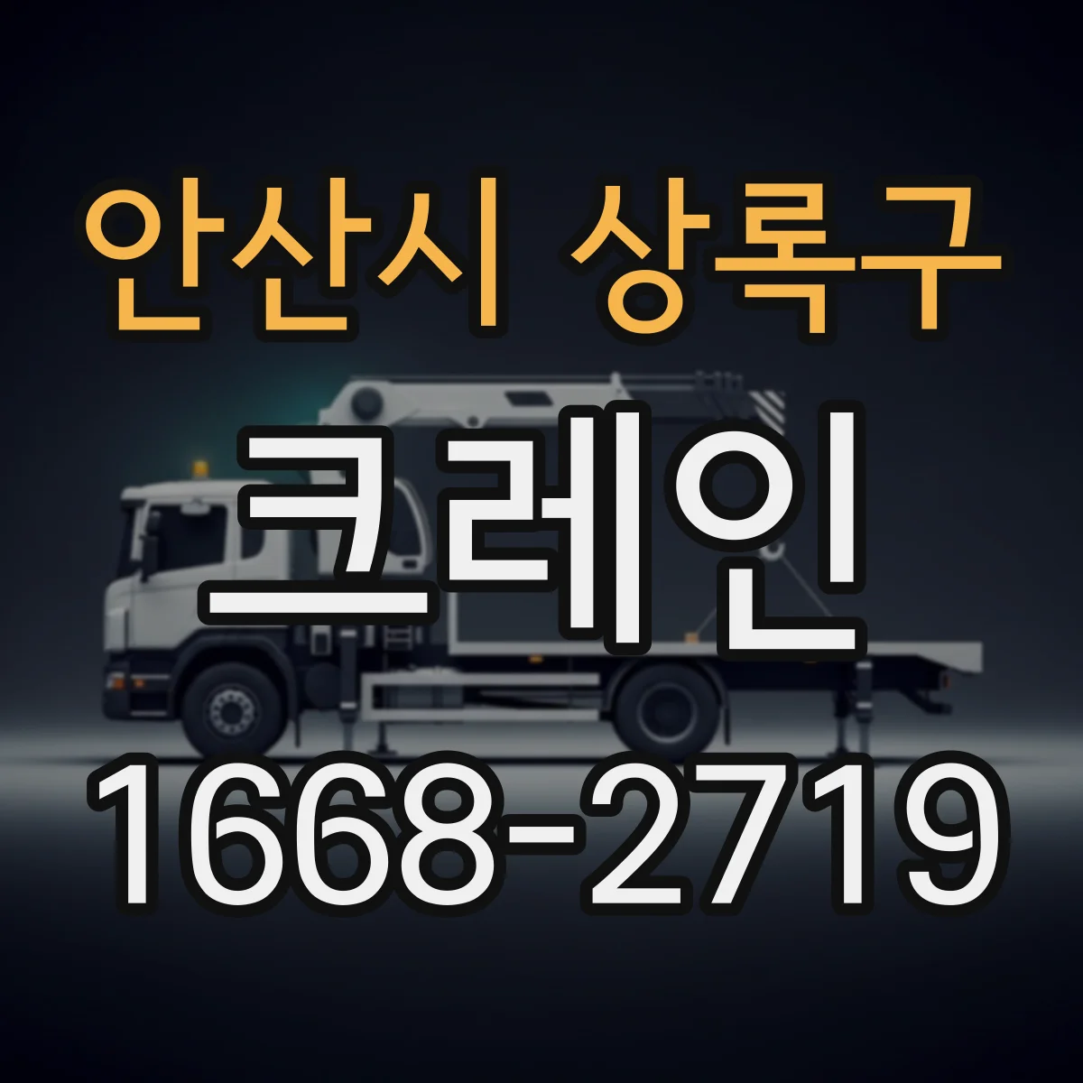 안산시 상록구 크레인