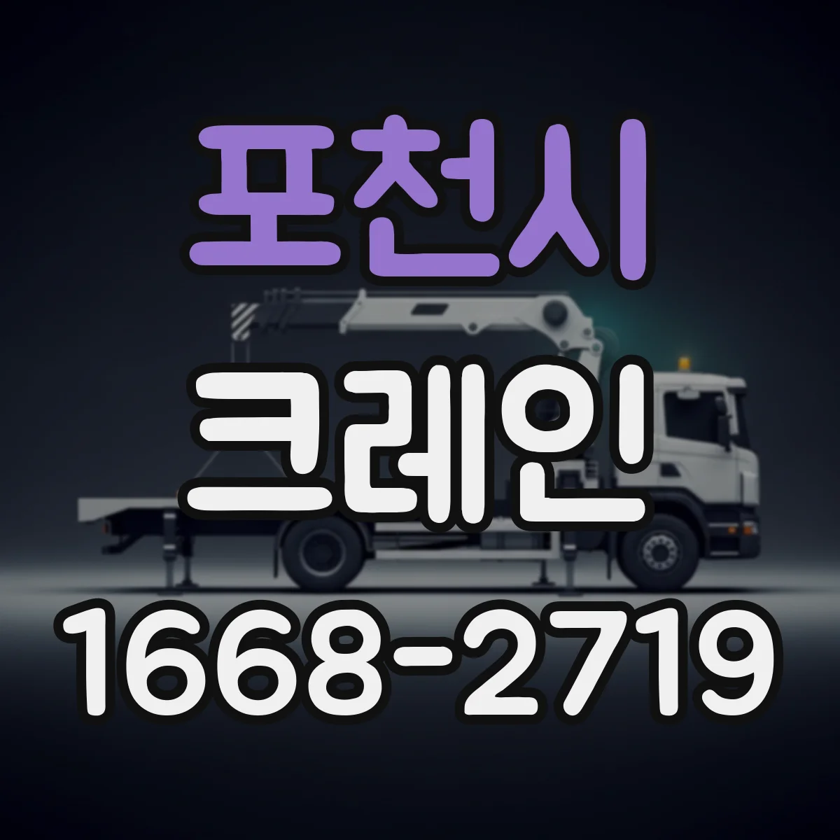 포천시 크레인