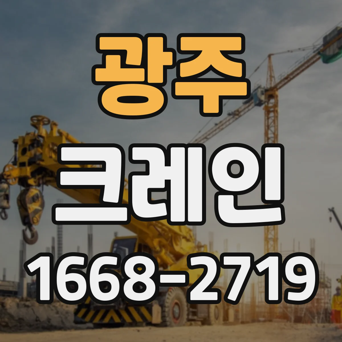 광주 크레인 실내 작업 중 안전관리: 출입통제와 주변 방호 기준