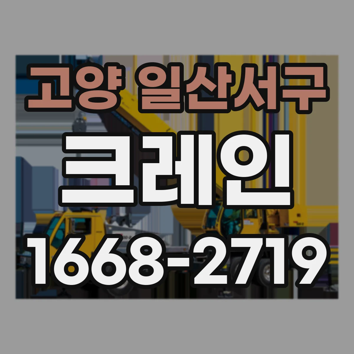 고양 일산서구 크레인