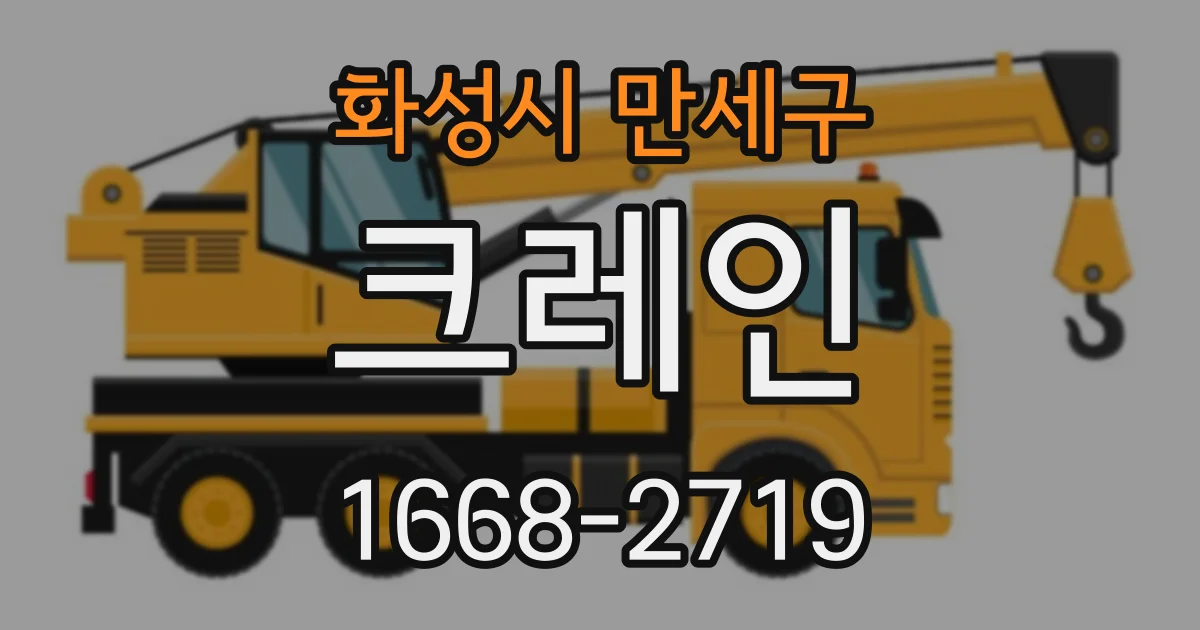 화성시 만세구 크레인