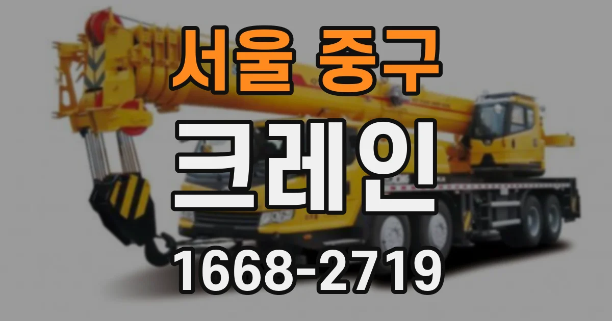 서울 중구 크레인