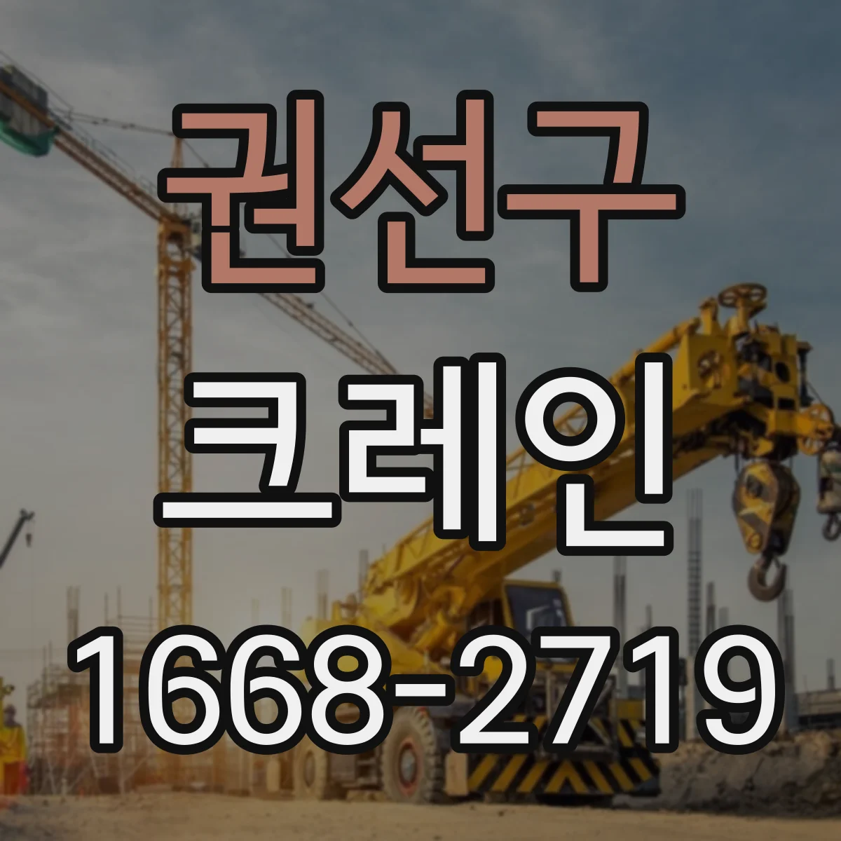 권선구 크레인