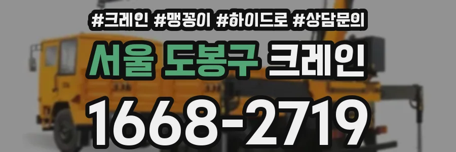 서울 도봉구 크레인