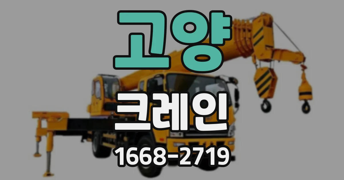 고양 크레인