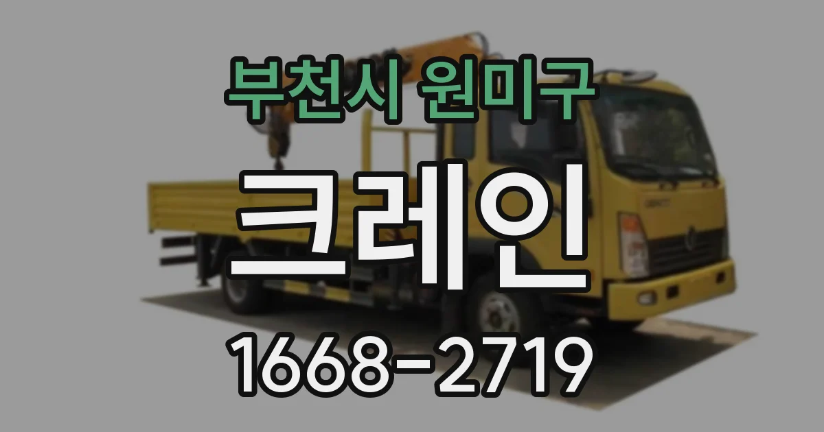 부천시 원미구 크레인