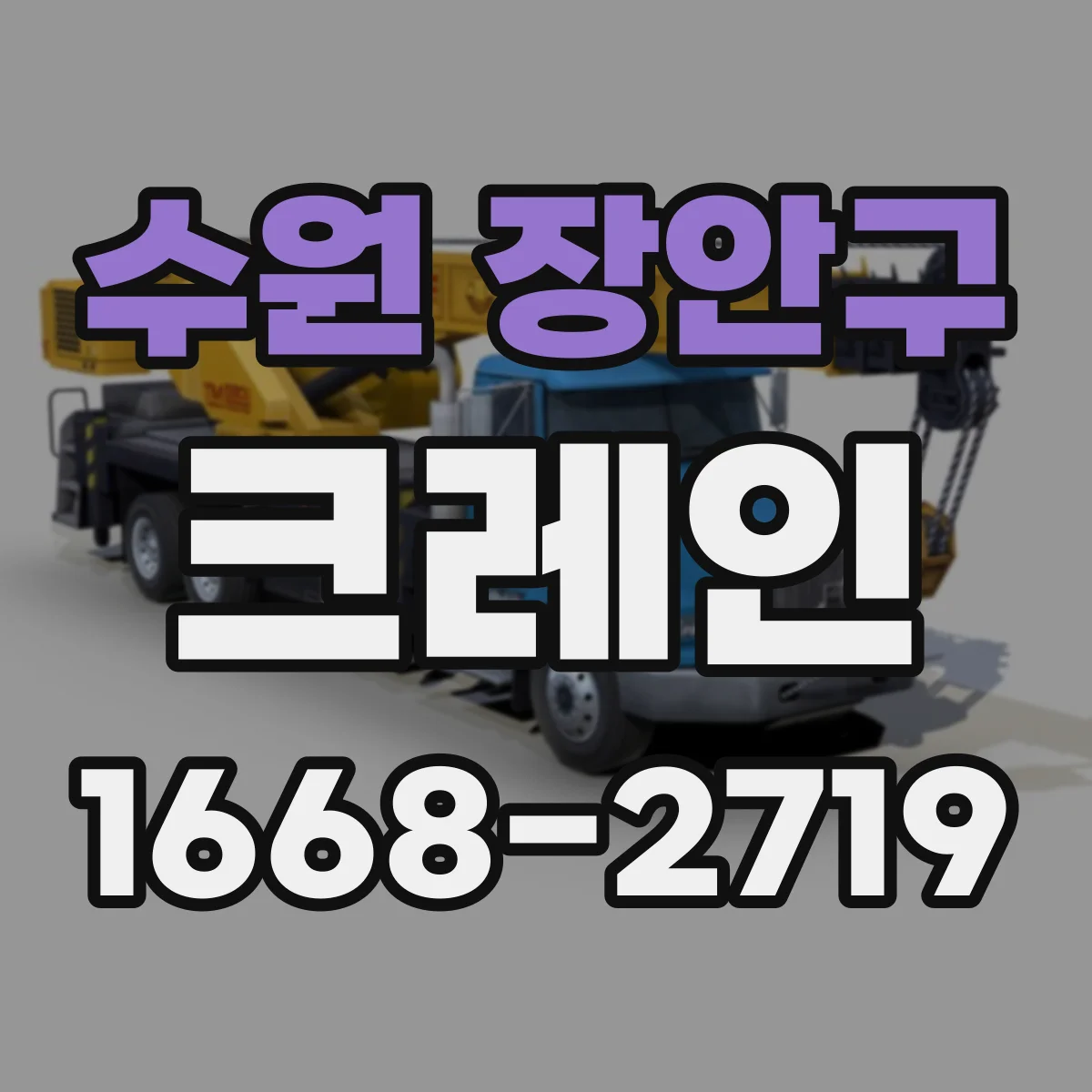 수원 장안구 크레인