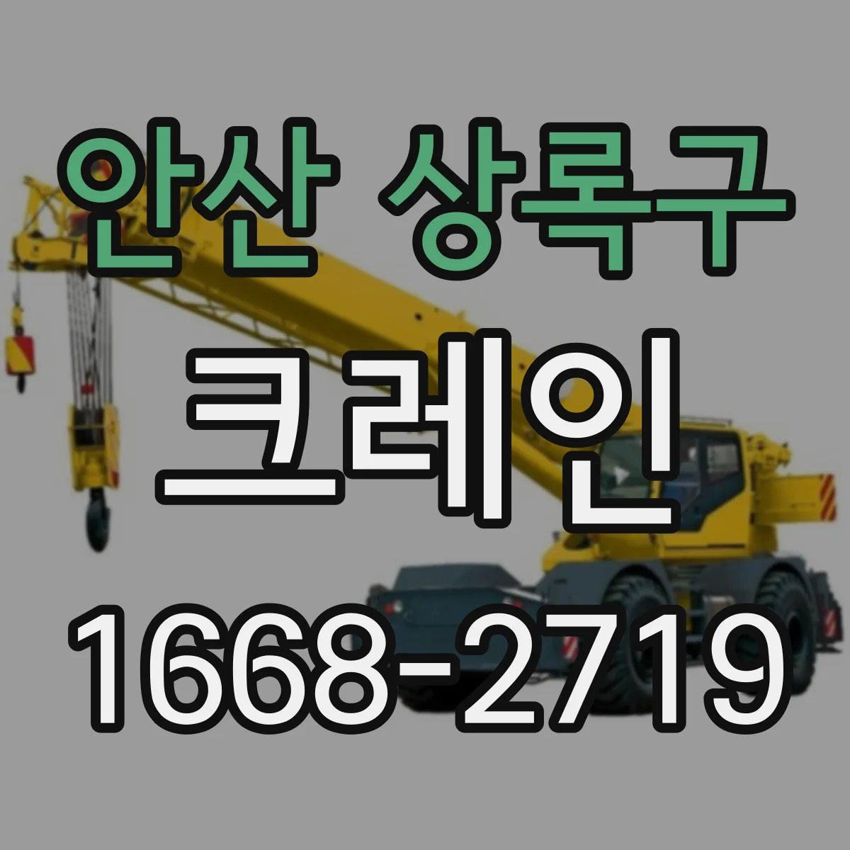 안산 상록구 크레인