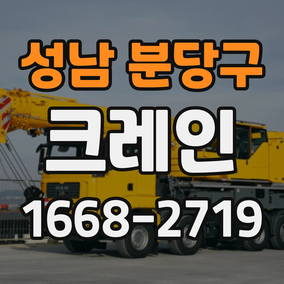 성남 분당구 크레인