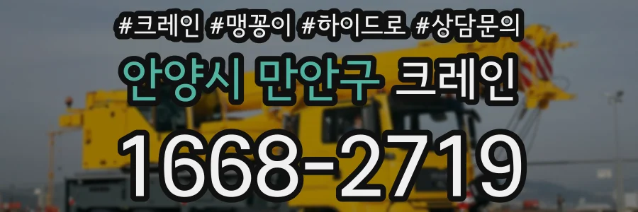 안양시 만안구 크레인