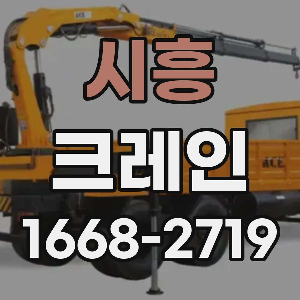 시흥 크레인