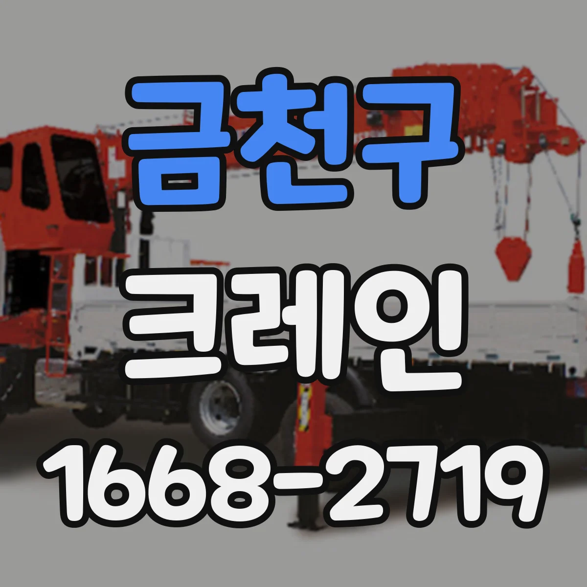 금천구 크레인