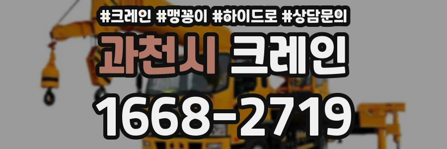 과천시 크레인
