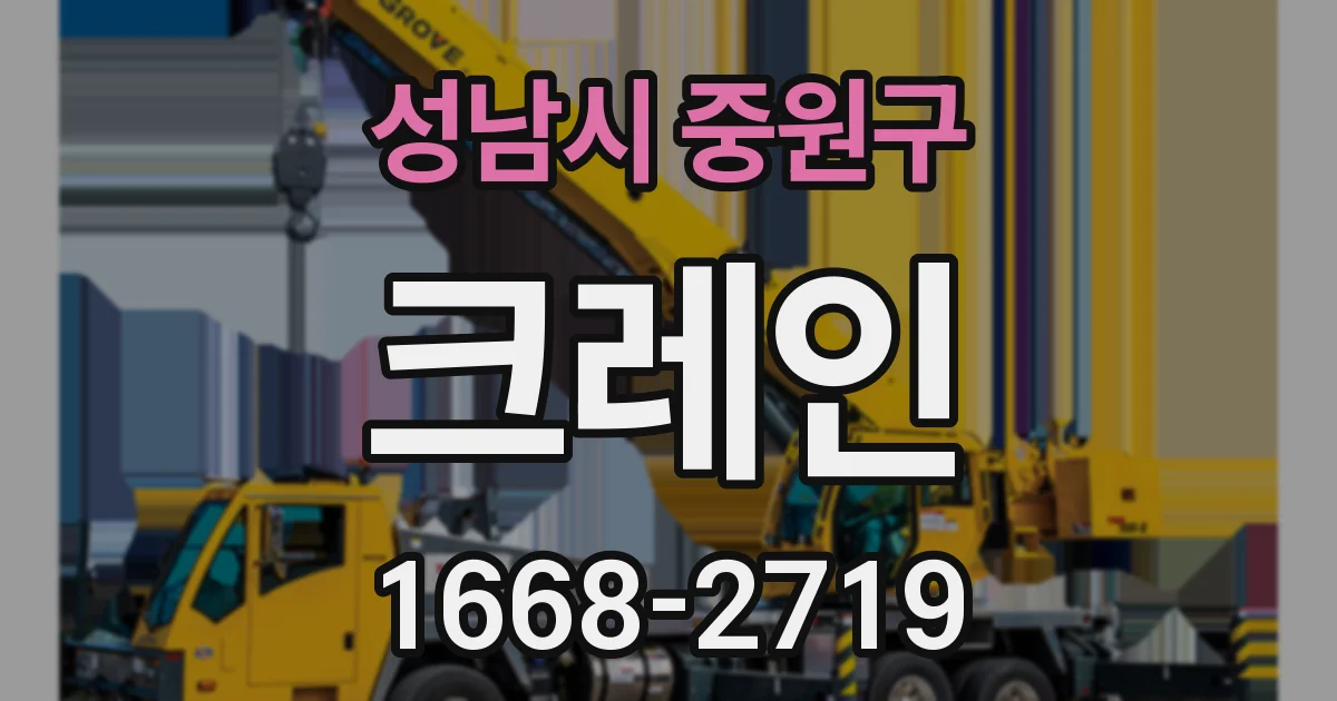 성남시 중원구 크레인