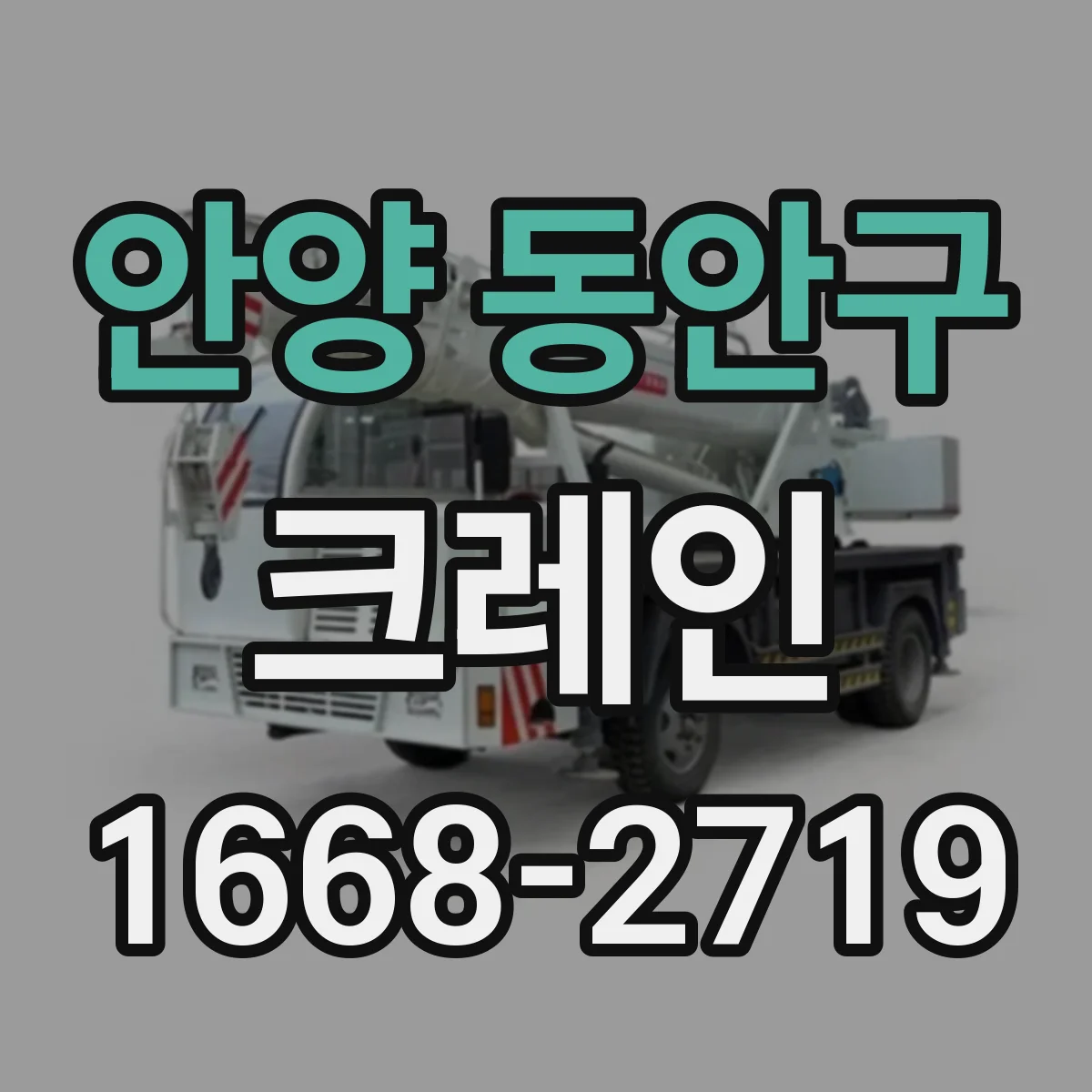 안양 동안구 크레인