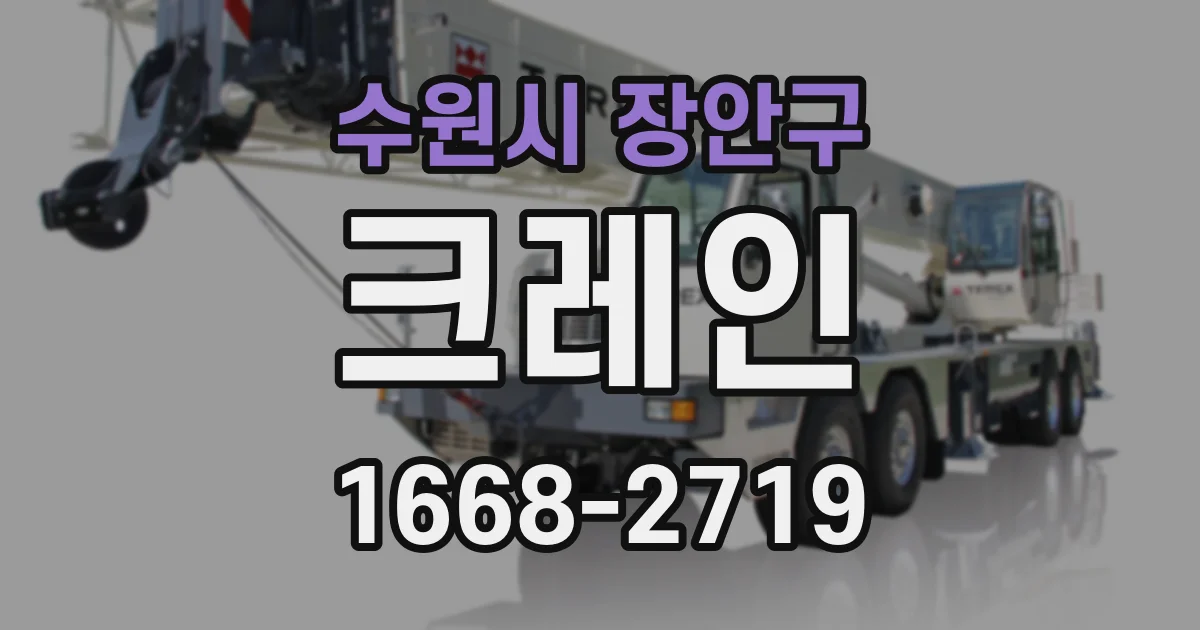수원시 장안구 크레인