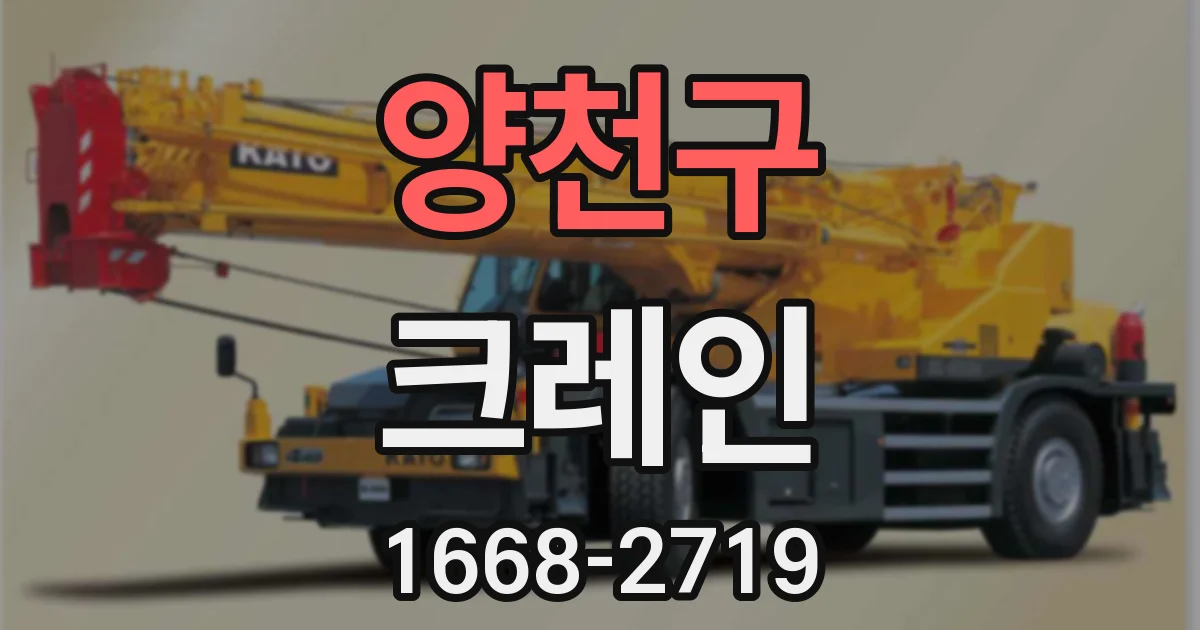 양천구 크레인