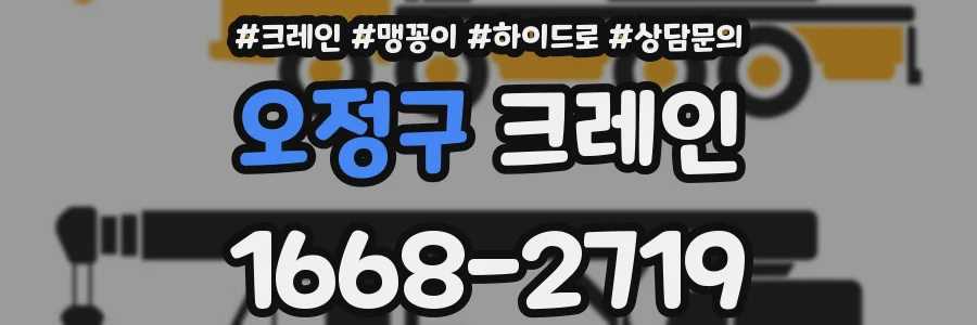 오정구 크레인