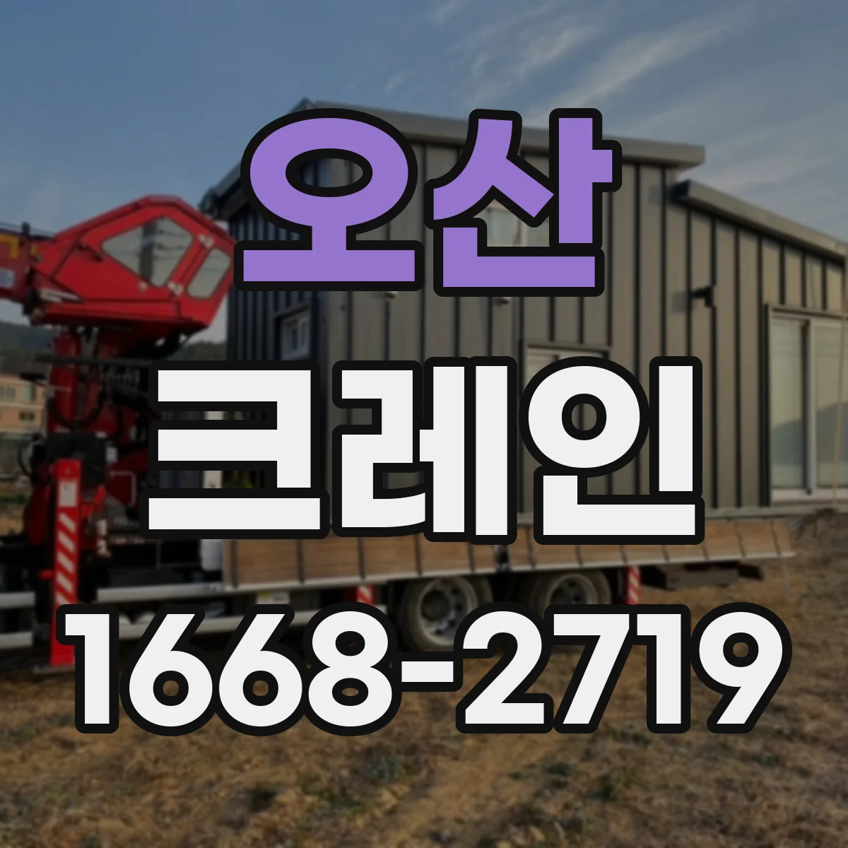 오산 크레인