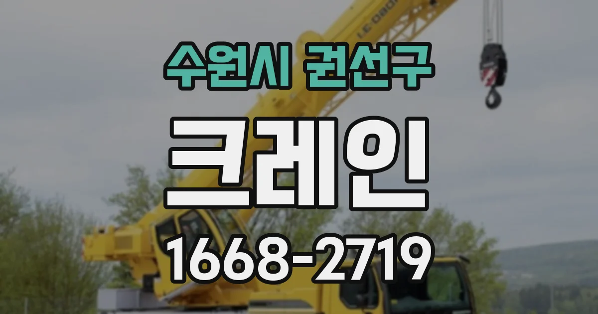 수원시 권선구 크레인
