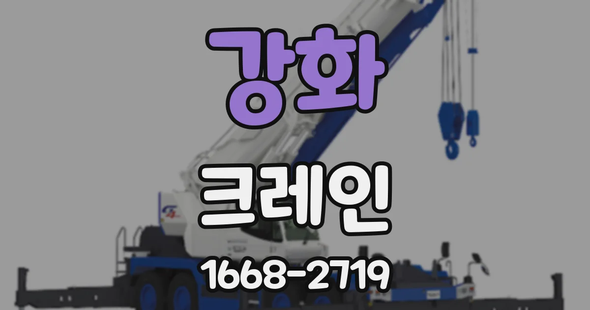 강화 크레인