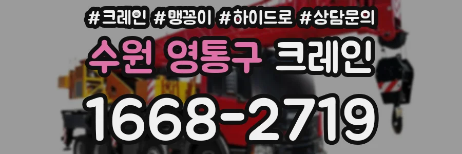 수원 영통구 크레인