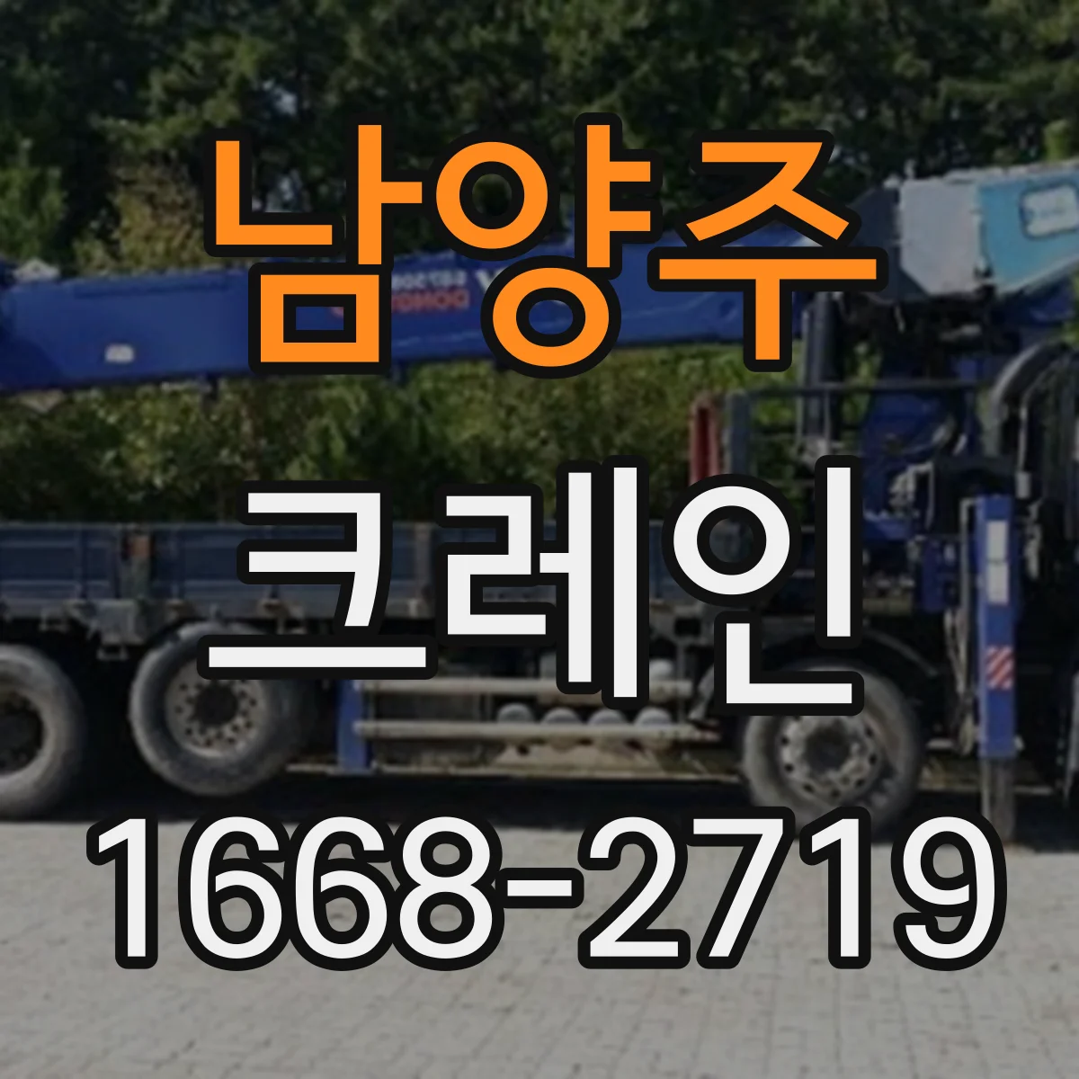 남양주 크레인