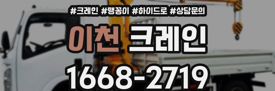 이천 크레인