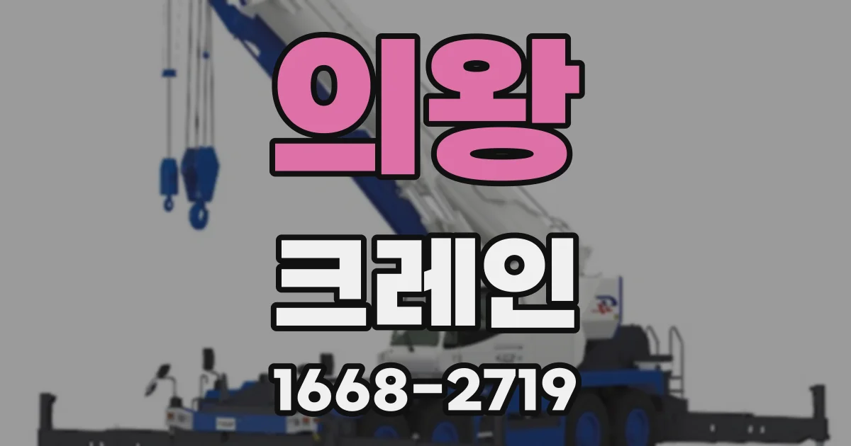 의왕 크레인