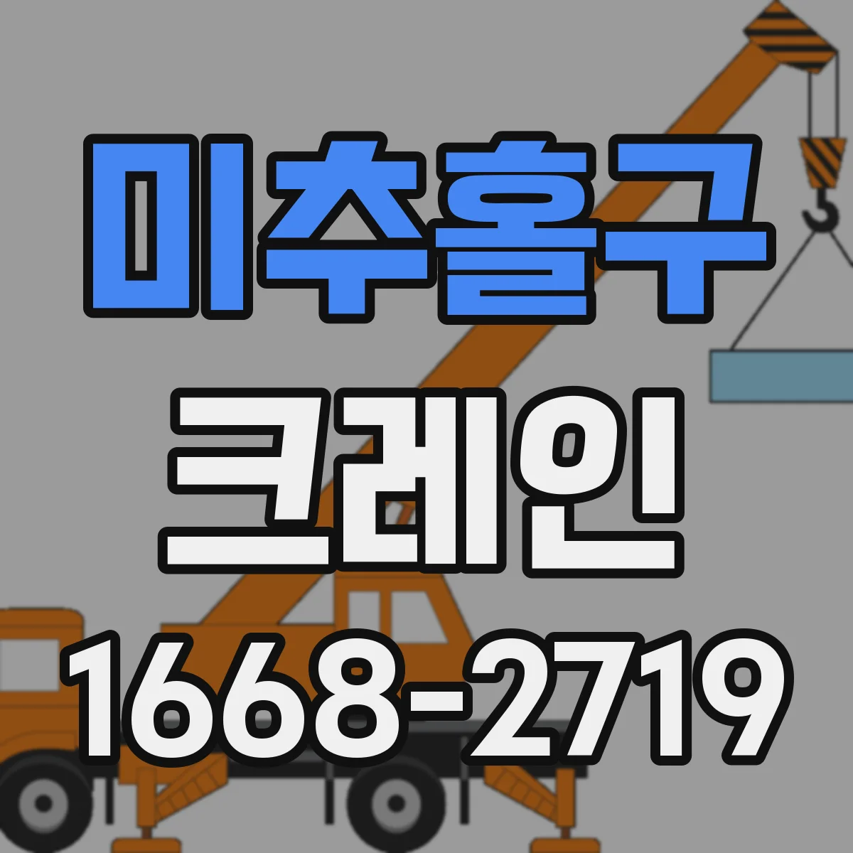 미추홀구 크레인