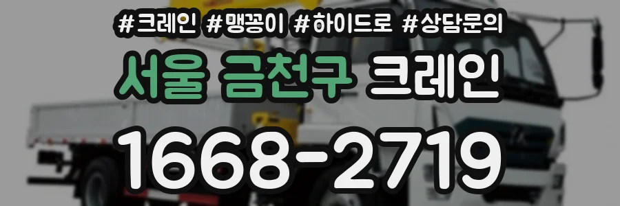 서울 금천구 크레인