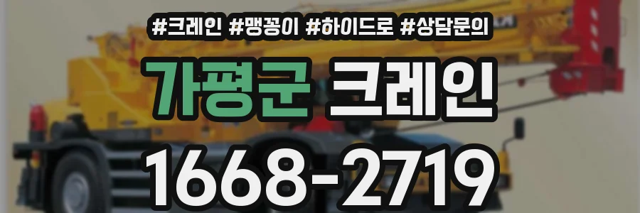 가평군 크레인