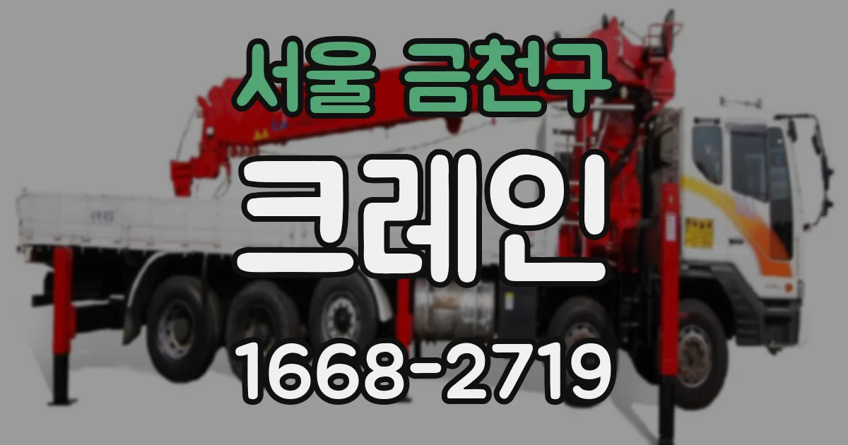 서울 금천구 크레인