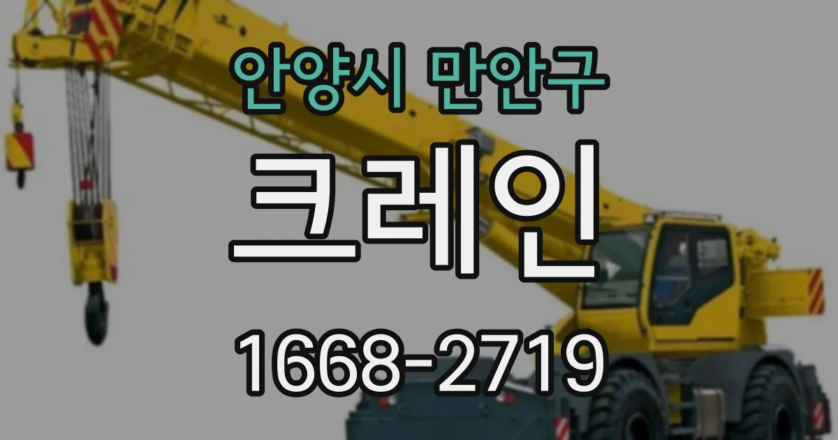안양시 만안구 크레인